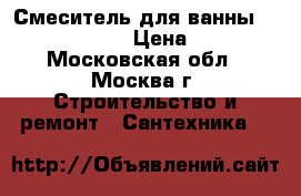 PA-451 Смеситель для ванны ritter paladin › Цена ­ 1 790 - Московская обл., Москва г. Строительство и ремонт » Сантехника   